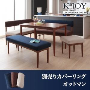選べるカバーリング！ミックスカラーソファベンチK-JOY ケージョイ 別売りカバーリング オットマン...