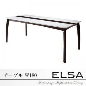 モダンデザインハイバックチェアダイニング Elsa エルサ テーブル単品（幅180） ダイニングテー...