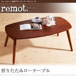 ウォールナット北欧デザインローテーブルシリーズ remot. レモット 折りたたみテーブル センター...