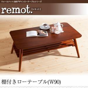 ウォールナット北欧デザインローテーブルシリーズ remot. レモット 棚付ローテーブル（幅90） ...