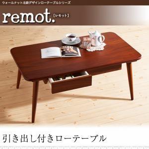 ウォールナット北欧デザインローテーブルシリーズ remot. レモット 引出し付ローテーブル 引出し...