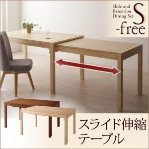 スライド伸縮テーブルダイニング S-free エスフリー テーブル単品 ダイニングテーブル 食卓テー...