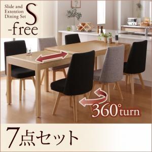 スライド伸縮テーブルダイニング S-free エスフリー 7点セット(テーブル＋チェア×6） ダイニ...