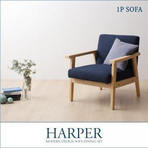 モダンデザイン ソファダイニング HARPER ハーパー 1Pソファ単品 ダイニングソファ 一人掛け...
