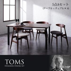 デザイナーズダイニングセット TOMS トムズ 5点Aセット(テーブル+チェアA×4) ダイニングテ...