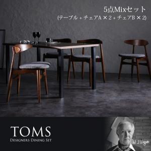 デザイナーズダイニングセット TOMS トムズ 5点MIXセット(テーブル+チェアA×2＋チェアB×...