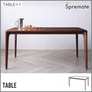 北欧デザイナーズダイニング Spremate シュプリメイト ウォールナット無垢材テーブル単品(幅1...