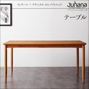 デザインダイニングセット Juhana ユハナ テーブル単品(幅150) ダイニングテーブル 食卓テ...
