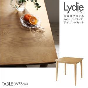 洗濯機で洗えるカバーリングチェア！ダイニング Lydie リディ テーブル単品(幅75) ダイニング...