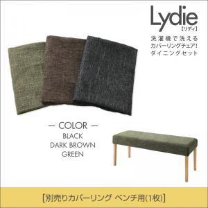 洗濯機で洗えるカバーリングチェア！ダイニング Lydie リディ 別売りカバーリング(ベンチ) ※カ...