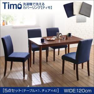 カバーリングチェア ダイニング ティモ 5点セットA(テーブル幅120+チェア×4) チェアセット ...