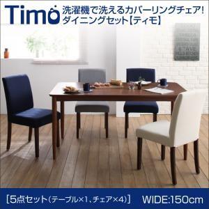カバーリングチェア ダイニング ティモ 5点セットB(テーブル幅150+チェア×4) チェアセット ダイニングテーブルセット ダイニングセット 040601181｜commitand