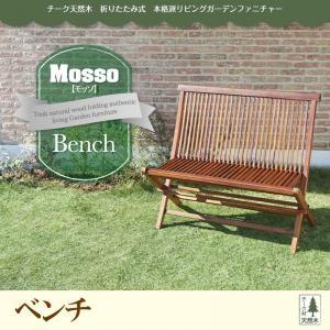 チーク天然木 折りたたみ式本格派リビングガーデンファニチャー mosso モッソ ベンチ単品 ダイニ...