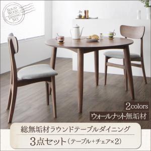 総無垢材ラウンドテーブルダイニング Klement クレメント ダイニング3点セット 食卓テーブル ...