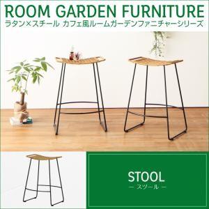 ラタン×スチール カフェ風ルームガーデンファニチャーシリーズ Neith ネイス スツール単品  0...