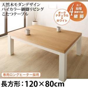 天然木モダンデザイン バイカラー継脚リビングこたつテーブル Liere リエレ 長方形(120×80...