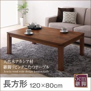 天然木アカシア材継脚リビングこたつテーブル Amistad アミスター 長方形(120×80) リビ...