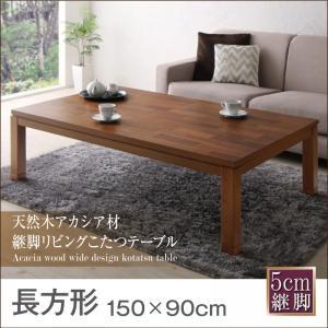 天然木アカシア材継脚リビングこたつテーブル Amistad アミスター 長方形(150×90) リビ...