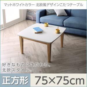 マットホワイトカラー北欧風デザインこたつテーブル Crys クリュス 正方形(75×75) リビング...