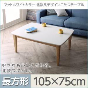 マットホワイトカラー北欧風デザインこたつテーブル Crys クリュス 長方形（105×75） リビン...