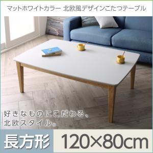 マットホワイトカラー北欧風デザインこたつテーブル Crys クリュス 長方形（120×80） リビン...