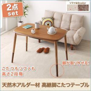 アルダー材高継脚こたつテーブル＆リクライニングカウチソファセット Consort コンソート ２点セ...