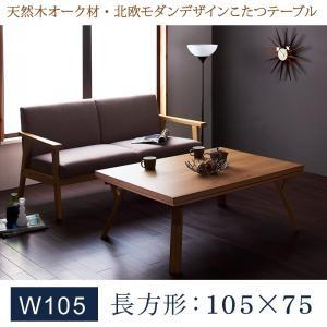 天然木オーク材・北欧モダンデザインこたつテーブル Catlaya カトレーヤ 長方形(105×75)...