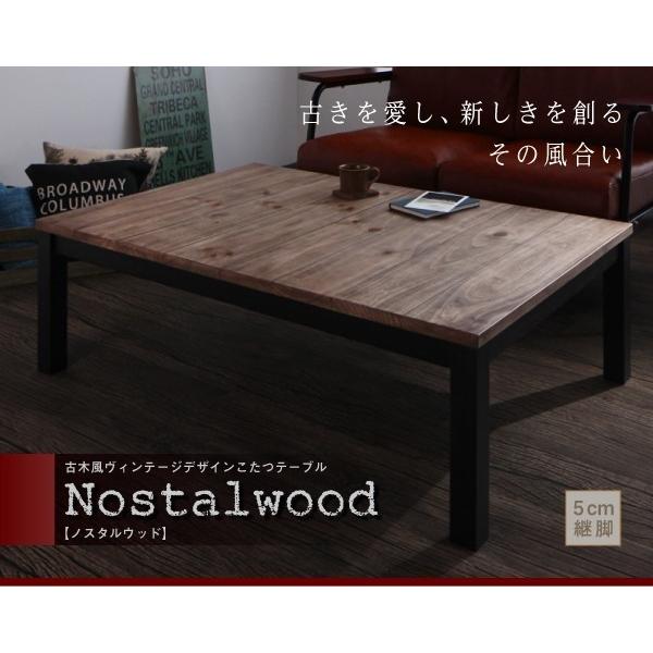 ヴィンテージデザインこたつテーブル 4尺長方形(80×120cm)高さ調整 こたつのみ センターテー...