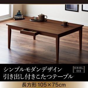 シンプルモダンデザイン・引出付きこたつテーブル Foyer フォワイネ 長方形(105×75) リビ...