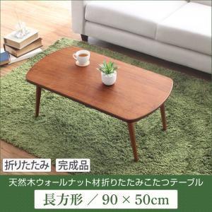 天然木ウォールナット材 折りたたみこたつテーブル Touju トゥージュ 長方形(90×50) リビ...