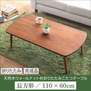 天然木ウォールナット材 折りたたみこたつテーブル Touju トゥージュ 長方形(110×60) リ...