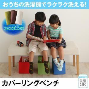 おうちの洗濯機でラクラク洗える！ カバーリングダイニング 幅ash ウォッシュ カバーリングベンチ単...