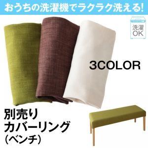 カバーリングダイニング ウォッシュ 別売りカバーリング（ベンチ） ※カバーのみ本体なし※ 椅子カバー...