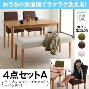 カバーリングダイニング ウォッシュ 4点セットA(テーブル幅120＋チェア×2＋ベンチ×1) チェア...