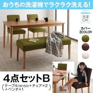 カバーリングダイニング ウォッシュ 4点セットB(テーブル幅150＋チェア×2＋ベンチ×1) チェア...