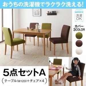 カバーリングダイニング ウォッシュ 5点セットA(テーブル幅120＋チェア×4) チェアセット ダイ...