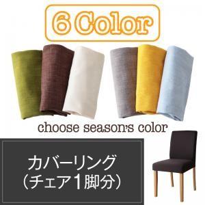 カバーリングダイニング Kleur クルール 別売りカバーリング（チェア1脚分） ※カバーのみ本体な...