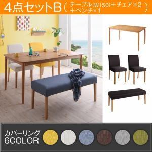 カバーリングダイニング クルール 4点セットB(テーブル幅150＋チェア本体×2＋ベンチ本体×1) ...