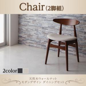 天然木ウォールナット モダンデザイン ダイニング Pavane パヴァーヌ チェア(2脚組) 食卓イ...