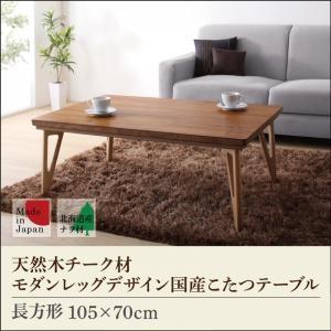 天然木チーク材 モダンレッグデザイン国産こたつテーブル cellexe セレクス 長方形(105×7...
