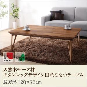 天然木チーク材 モダンレッグデザイン国産こたつテーブル cellexe セレクス 長方形(120×7...