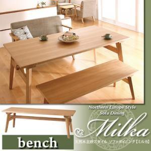 天然木北欧スタイル ソファダイニング Milka ミルカ ベンチ単品 ダイニングベンチ  04060...