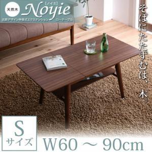 天然木北欧デザイン伸長式エクステンションローテーブル Noyie ノイエ Sサイズ(幅60-90) ...
