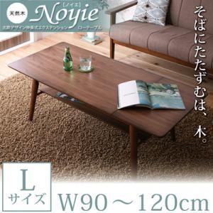 天然木北欧デザイン伸長式エクステンションローテーブル Noyie ノイエ Lサイズ(幅90-120)...