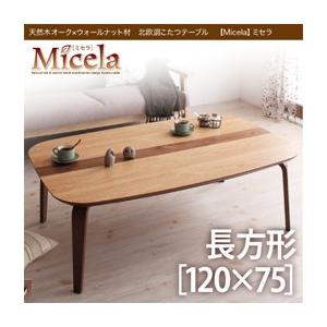 天然木オーク×ウォールナット材 北欧調こたつテーブル Micela ミセラ 長方形(120×75) ...