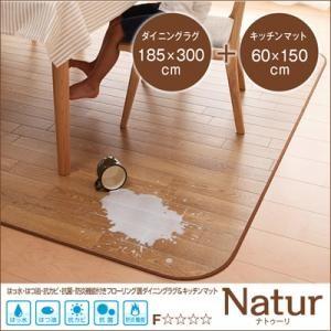 フローリング調ダイニングラグ キッチンマット ナトゥーリ 185×300cm+60×150cm フロ...