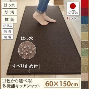 はっ水・防汚・防ダニ・抗菌・防炎・制電機能付きキッチンマット humming ハミング 60×150...
