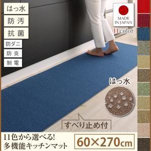 はっ水・防汚・防ダニ・抗菌・防炎・制電機能付きキッチンマット humming ハミング 60×270...