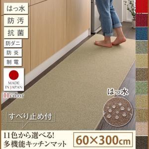 はっ水・防汚・防ダニ・抗菌・防炎・制電機能付きキッチンマット humming ハミング 60×300...