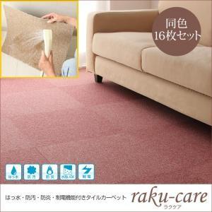 撥水・防汚・防炎・制電機能付きタイルカーペット raku-care ラクケア 同色16枚入り 絨毯マ...